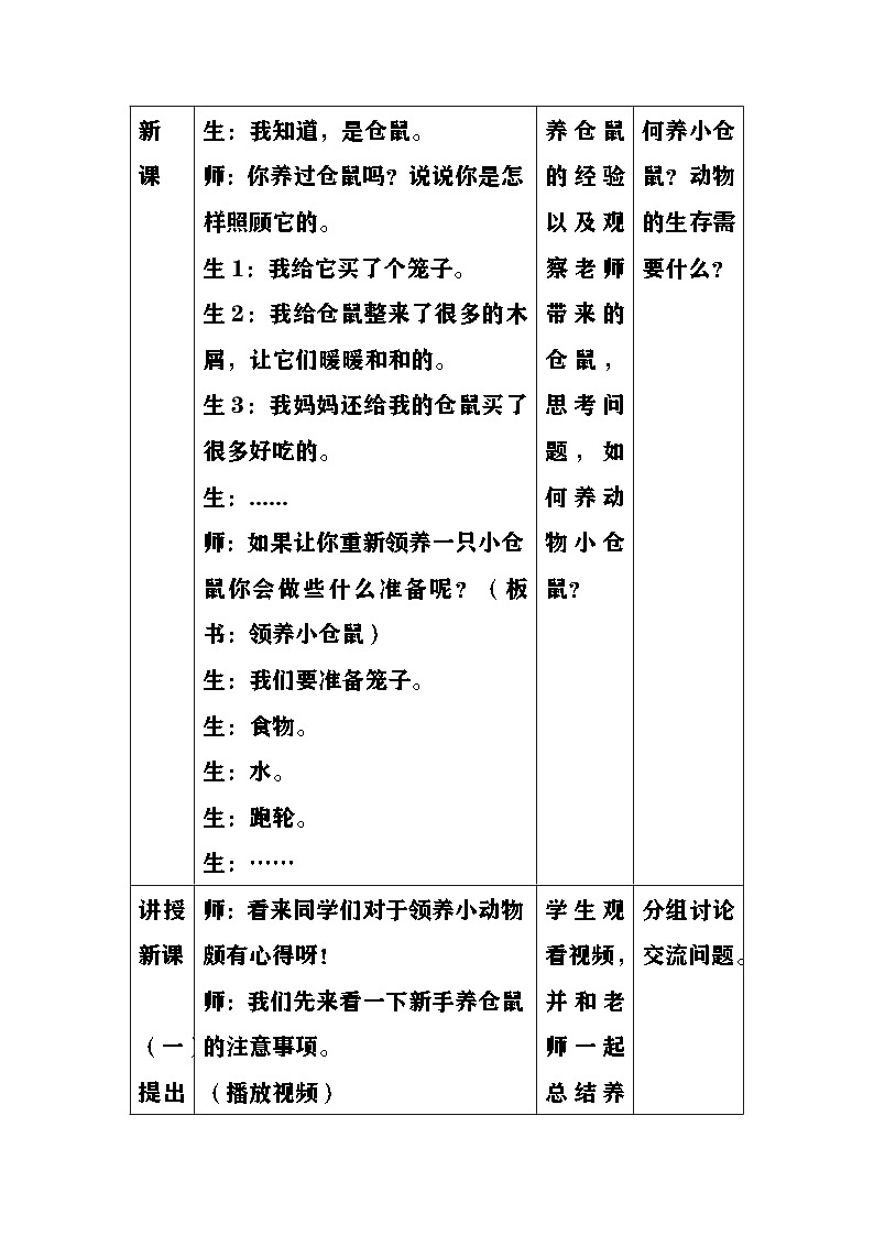 大象版(2017)科学四下 1.3《领养小仓鼠》教案第2页