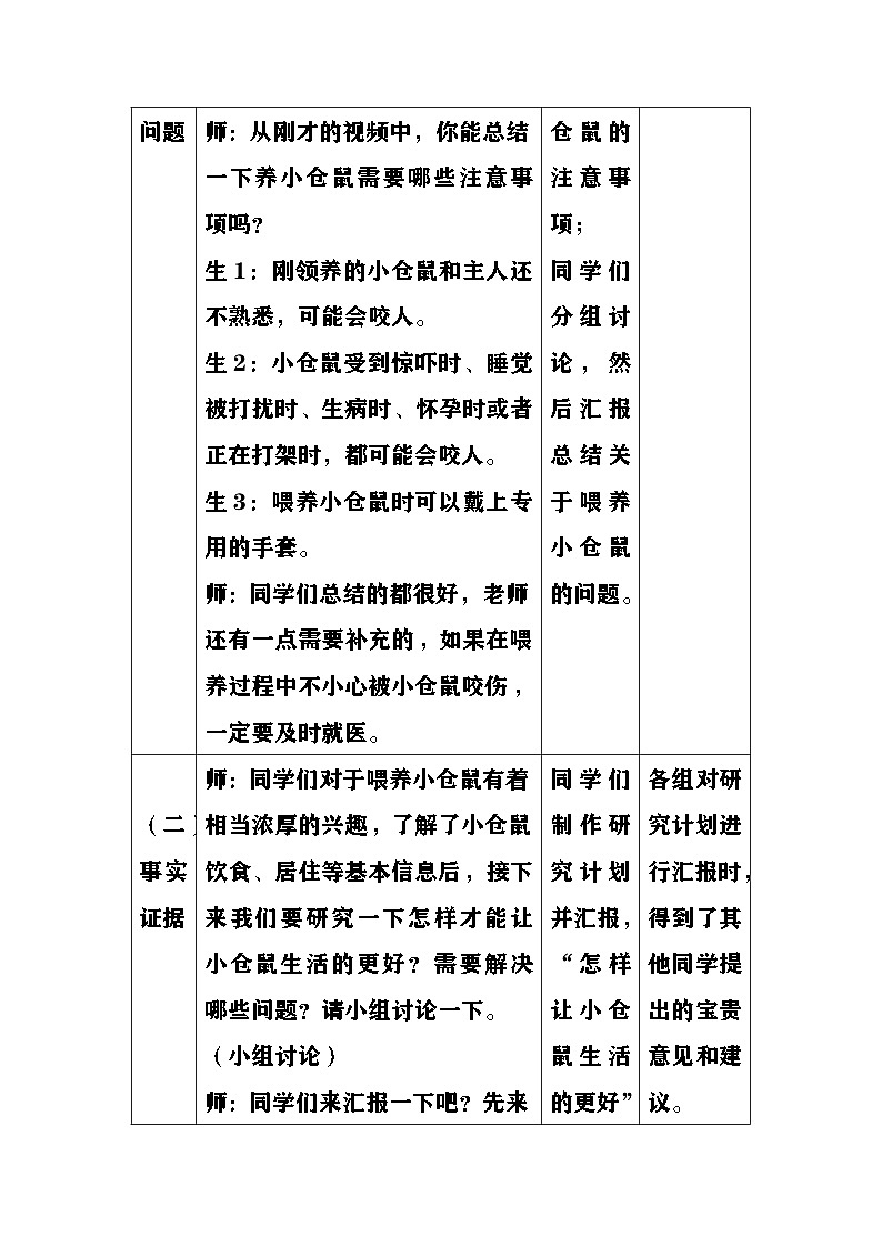 大象版(2017)科学四下 1.3《领养小仓鼠》教案第3页