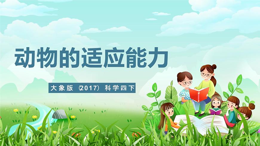 大象版（2017）科學(xué)四下 1.4《動物的適應(yīng)能力》課件第1頁