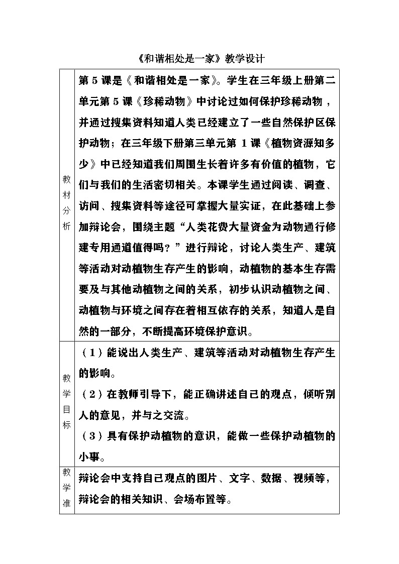 大象版(2017)科学四下 1.5《和谐相处是一家》教案第1页