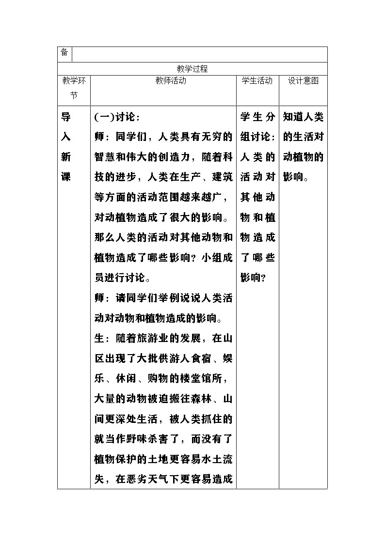 大象版(2017)科学四下 1.5《和谐相处是一家》教案第2页