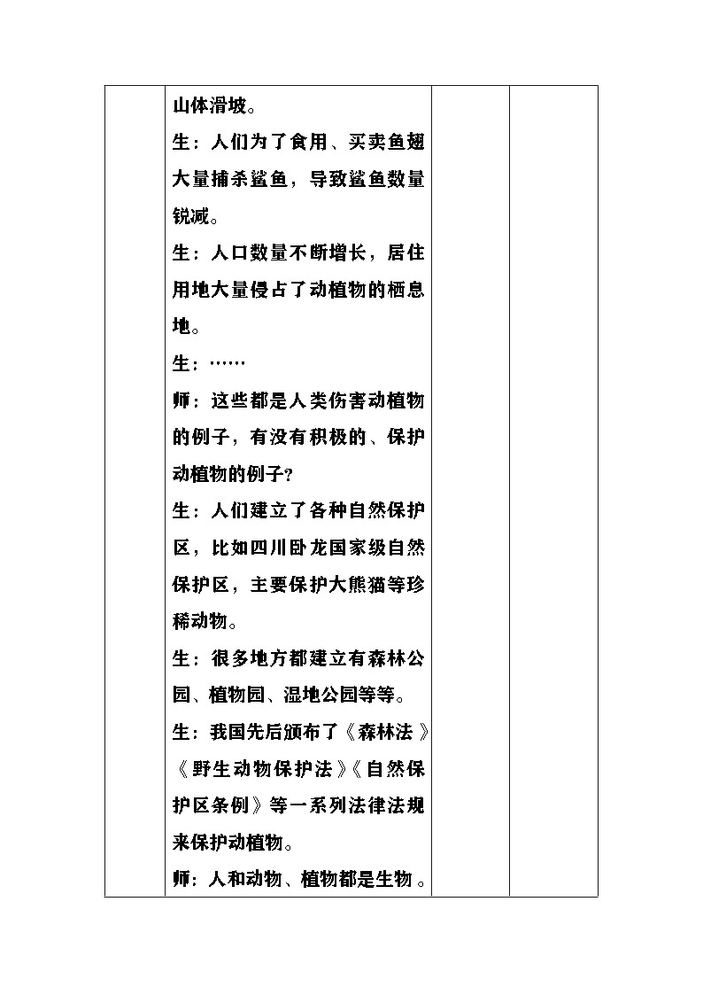 大象版(2017)科学四下 1.5《和谐相处是一家》教案第3页