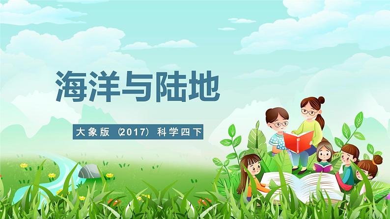 大象版(2017)科学四下 2.1《海洋与陆地》课件第1页