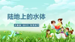 大象版（2017）科学四下 2.2《陆地上的水体》课件+教案