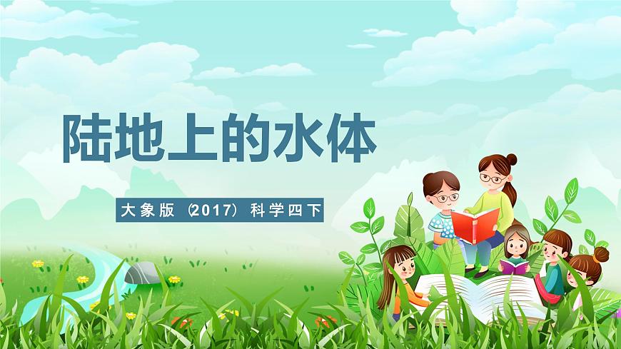 大象版（2017）科學四下 2.2《陸地上的水體》課件第1頁