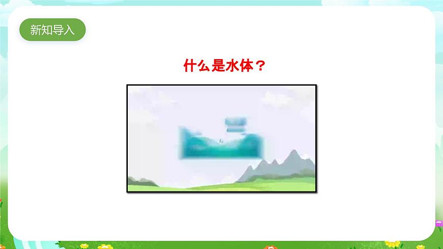 大象版（2017）科學四下 2.2《陸地上的水體》課件第2頁