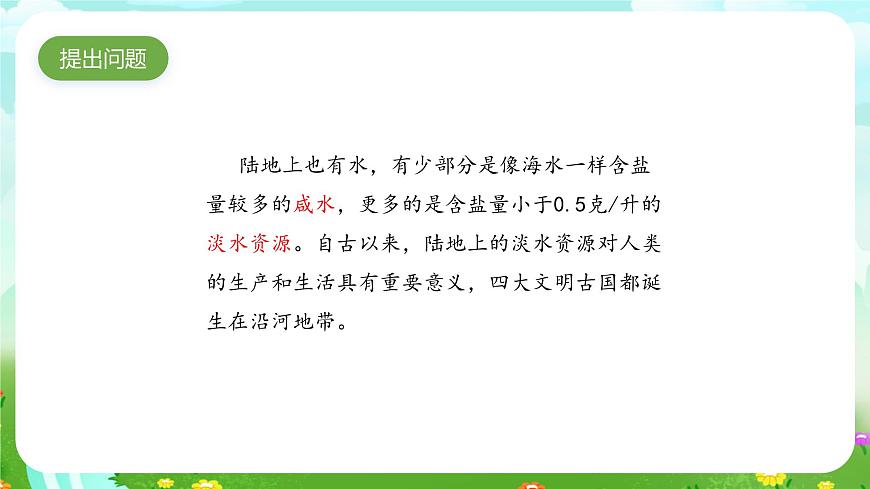 大象版（2017）科學四下 2.2《陸地上的水體》課件第3頁