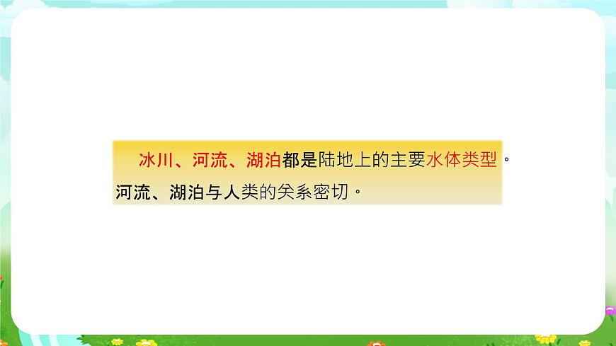大象版（2017）科學四下 2.2《陸地上的水體》課件第8頁