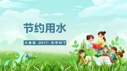 大象版（2017）科学四下 2.4《节约用水》课件+教案