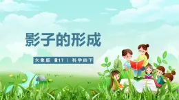 大象版（2017）科学四下 3.1《影子的形成》课件+教案