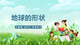 大象版（2017）科学四下 3.3《地球的形状》课件+教案