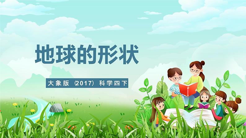 大象版(2017)科学四下 3.3《地球的形状》课件第1页