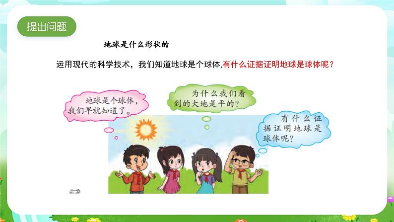大象版(2017)科学四下 3.3《地球的形状》课件第4页