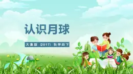 大象版（2017）科学四下 3.4《认识月球》课件+教案