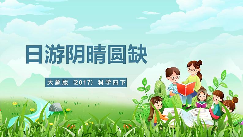 大象版(2017)科学四下 3.5《月有阴晴圆缺》课件第1页