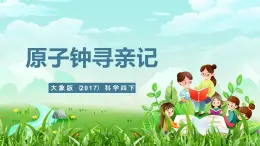 大象版（2017）科学四下 4.1《原子钟寻亲记》课件+教案