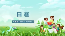 大象版（2017）科学四下 4.2《日晷》课件+教案