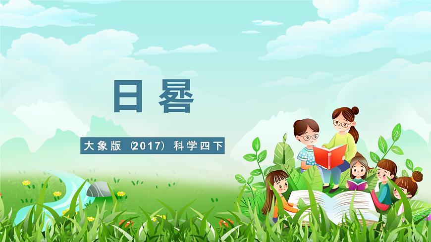 大象版（2017）科學四下 4.2《日晷》課件第1頁