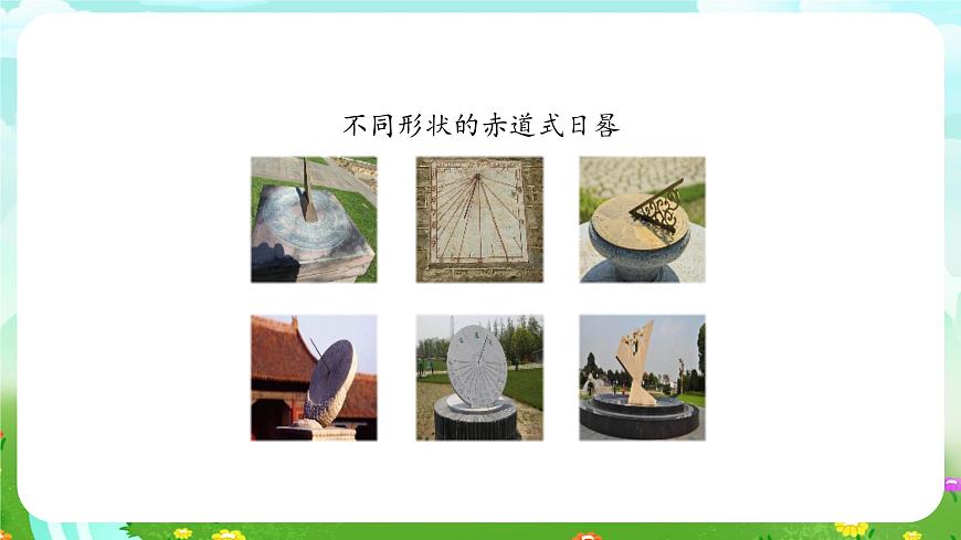 大象版（2017）科學四下 4.2《日晷》課件第7頁