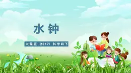 大象版（2017）科学四下 4.3《水钟》课件+教案