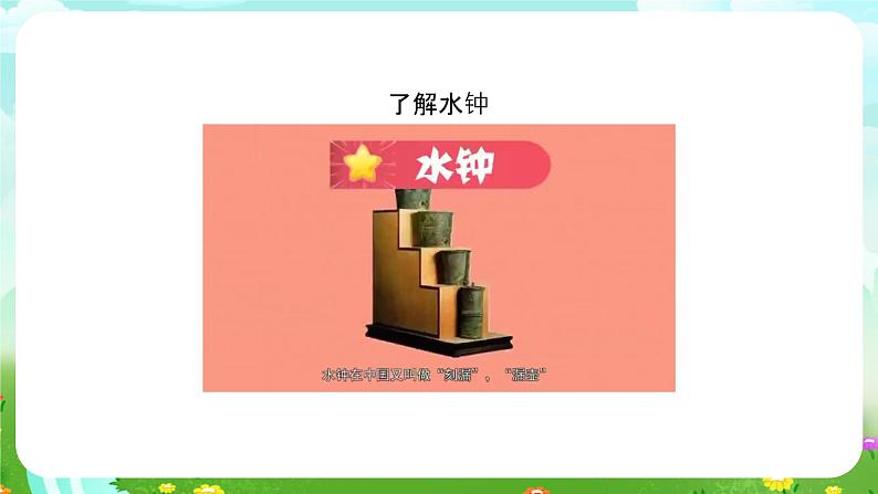 大象版(2017)科学四下 4.3《水钟》课件第6页