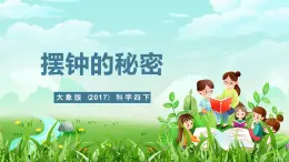 大象版（2017）科学四下 4.5《摆钟的秘密》课件+教案