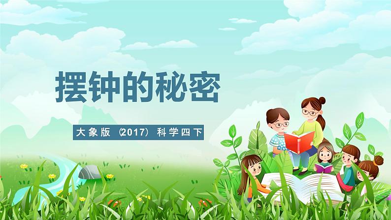 大象版(2017)科学四下 4.5《摆钟的秘密》课件第1页