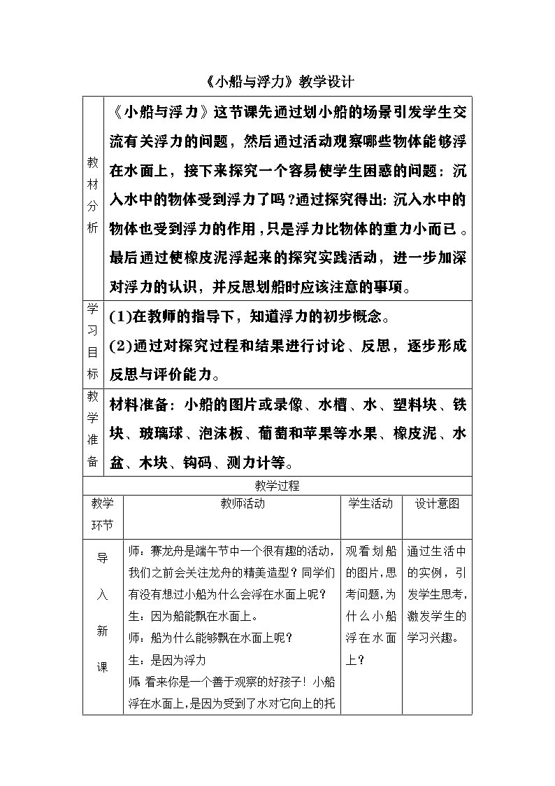 大象版(2017)科学四下 5.1《小船与浮力》教案第1页