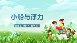 大象版（2017）科学四下 5.1《小船与浮力》课件+教案