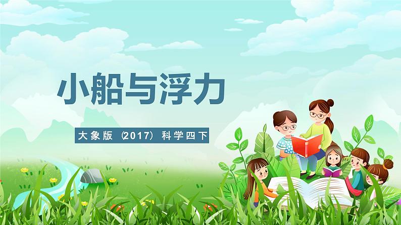 大象版(2017)科学四下 5.1《小船与浮力》课件第1页