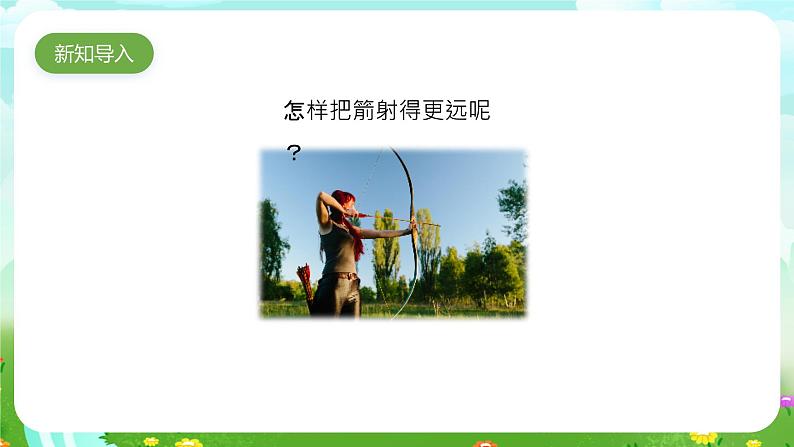 大象版(2017)科学四下 5.2《弓箭与弹力》课件第2页