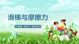 大象版（2017）科学四下 5.3《滑梯与摩擦力》课件+教案