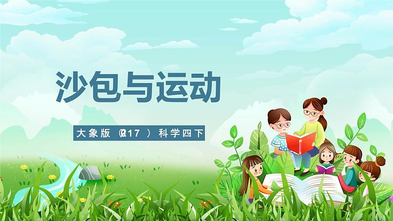 大象版(2017)科学四下 5.4《沙包与运动》课件第1页