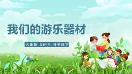 大象版（2017）科学四下 5.5《我们的游乐器材》课件+教案