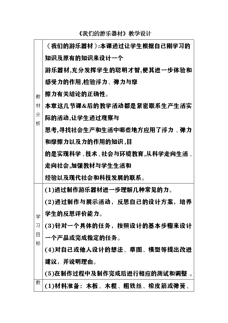 大象版(2017)科学四下 5.5《我们的游乐器材》教案第1页