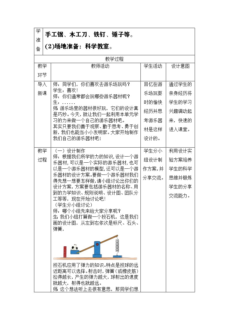 大象版(2017)科学四下 5.5《我们的游乐器材》教案第2页