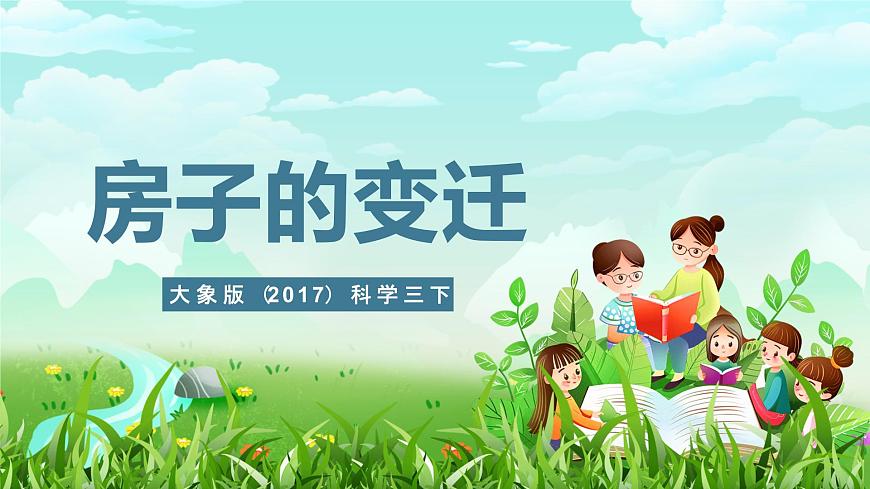 大象版（2017）科學三下 1.1《房子的變遷》課件第1頁