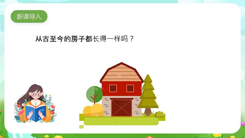 大象版(2017)科学三下 1.1《房子的变迁》课件第2页