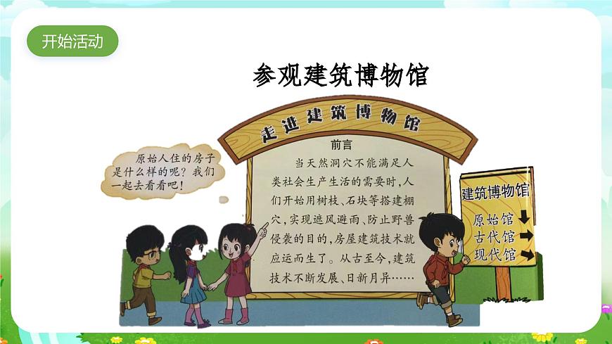 大象版（2017）科學三下 1.1《房子的變遷》課件第4頁