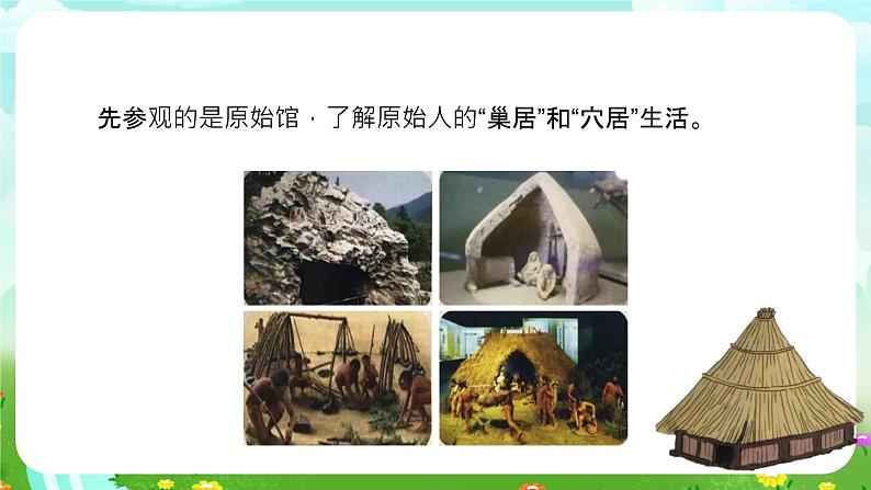 大象版(2017)科学三下 1.1《房子的变迁》课件第5页