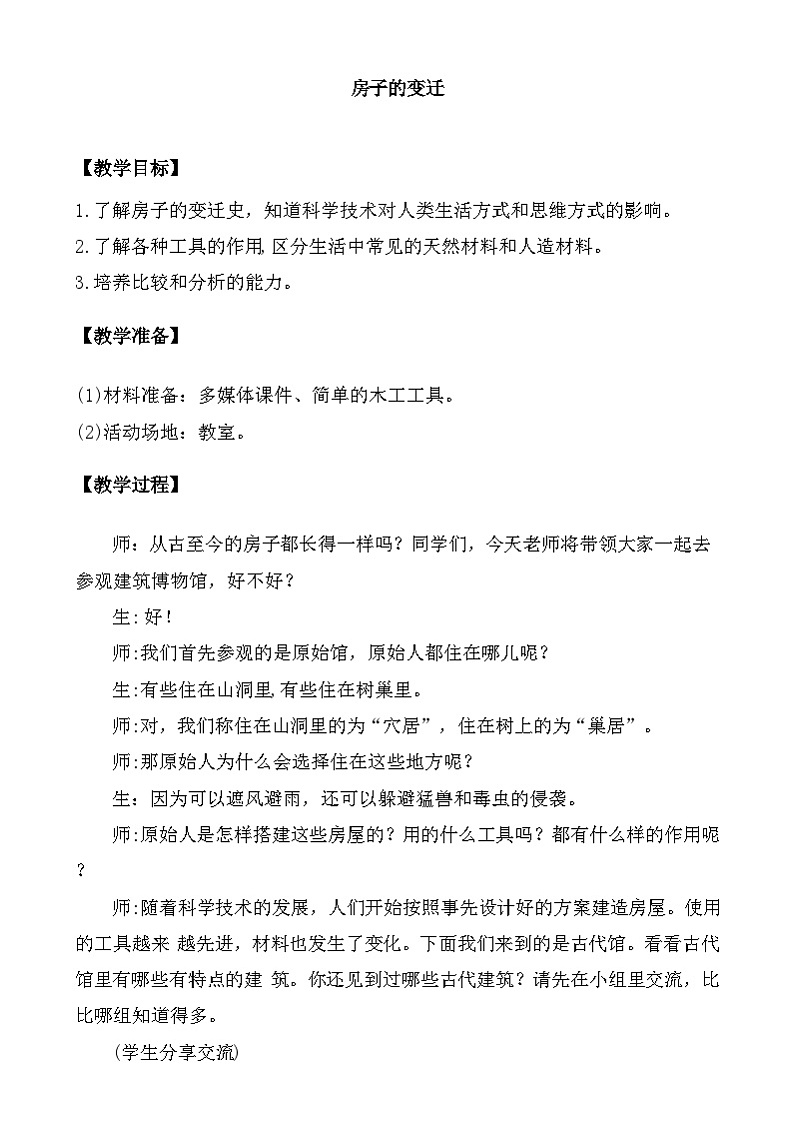 大象版(2017)科学三下 1.1《房子的变迁》教案第1页