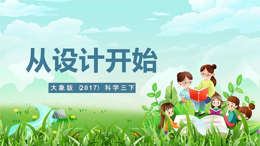 大象版（2017）科學(xué)三下 1.2《從設(shè)計開始》課件第1頁