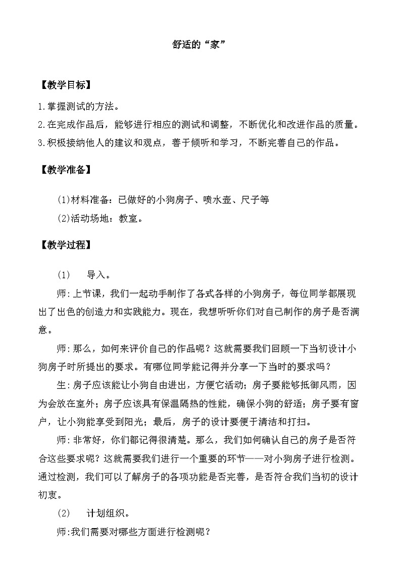 大象版(2017)科学三下 1.5《舒适的“家”》教案第1页