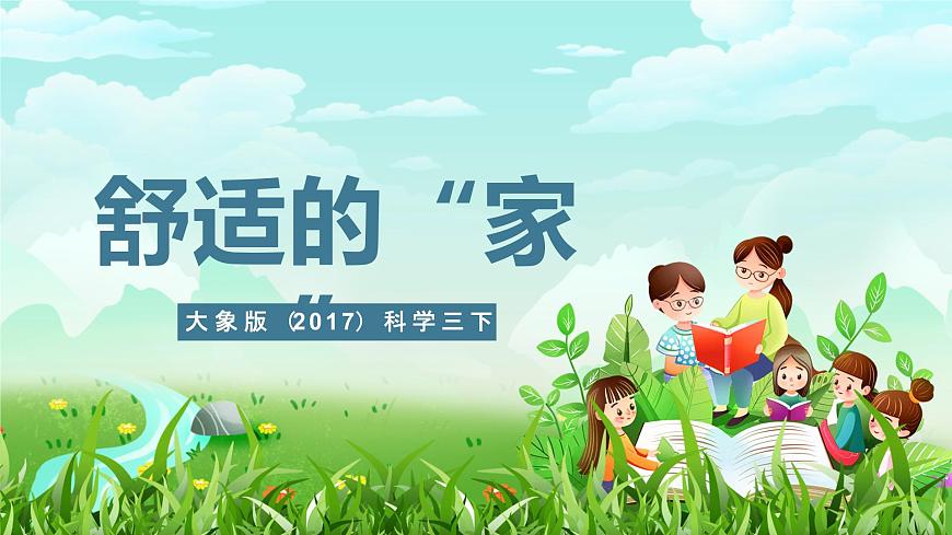 大象版（2017）科學(xué)三下 1.5《舒適的“家”》課件第1頁