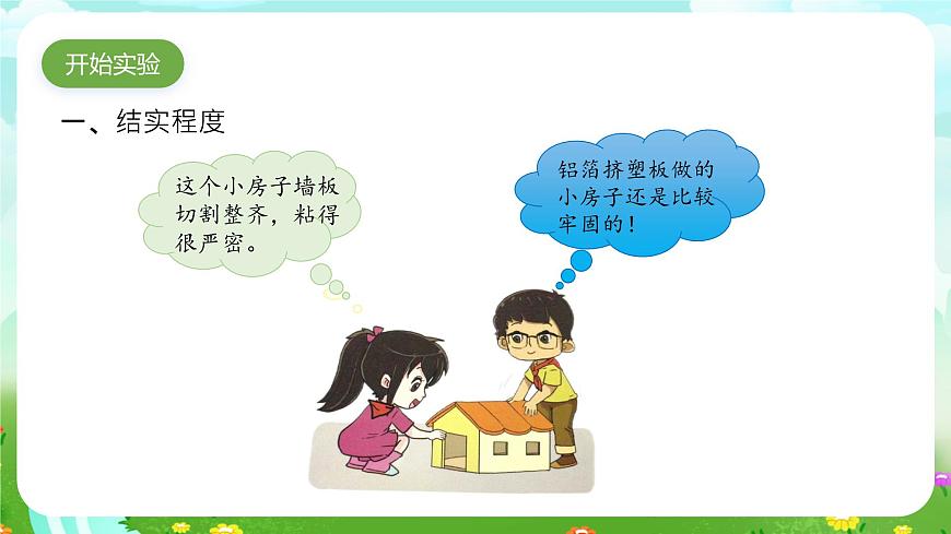 大象版（2017）科學(xué)三下 1.5《舒適的“家”》課件第5頁