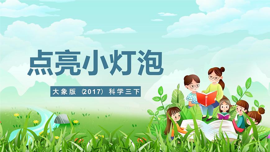 大象版（2017）科學(xué)三下 2.2《點(diǎn)亮小燈泡》課件第1頁