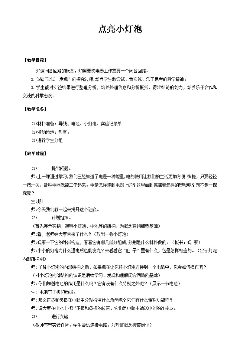 大象版(2017)科学三下 2.2《点亮小灯泡》教案第1页