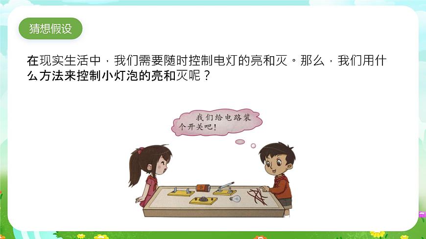 大象版（2017）科學(xué)三下 2.3《控制電路》課件第2頁