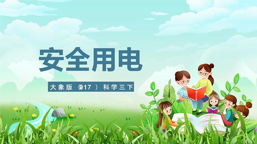 大象版（2017）科學(xué)三下 2.5《安全用電》課件第1頁