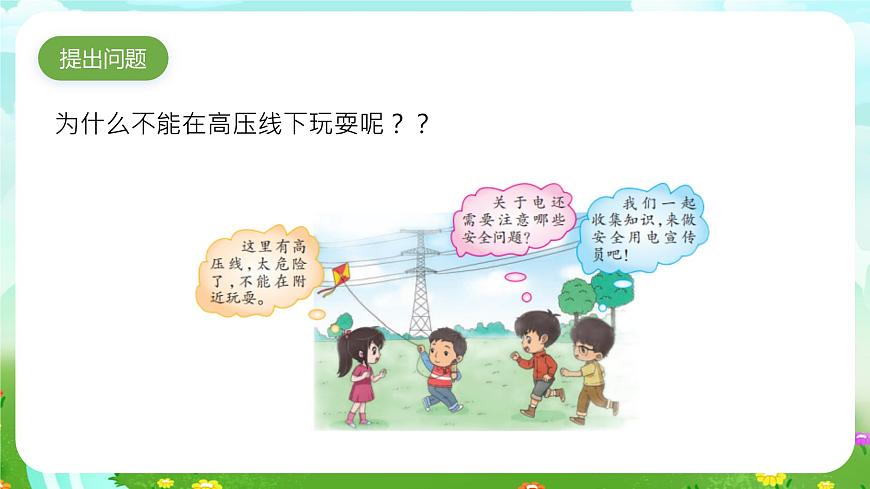 大象版（2017）科學(xué)三下 2.5《安全用電》課件第2頁